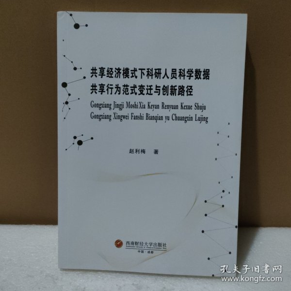 共享经济模式下科研人员科学数据共享行为范式变迁与创新路径