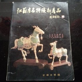 江苏省名特优新产品