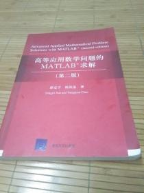 高等应用数学问题的MATLAB求解