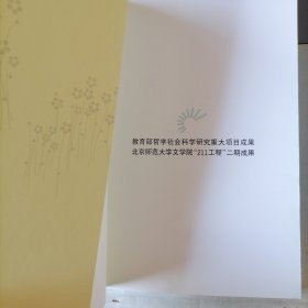 语文教学与文学（文艺学与中小学语文教学研究丛书，2006年6月一版一印，软精装本，新书未翻阅，品相见图片）