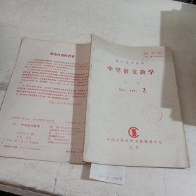 中学语文教学（复印报刊资料）1992.2