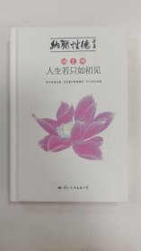 纳兰词：人生若只如初见