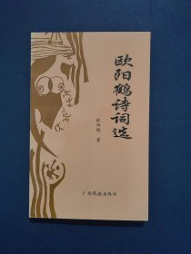 欧阳鹤诗词选