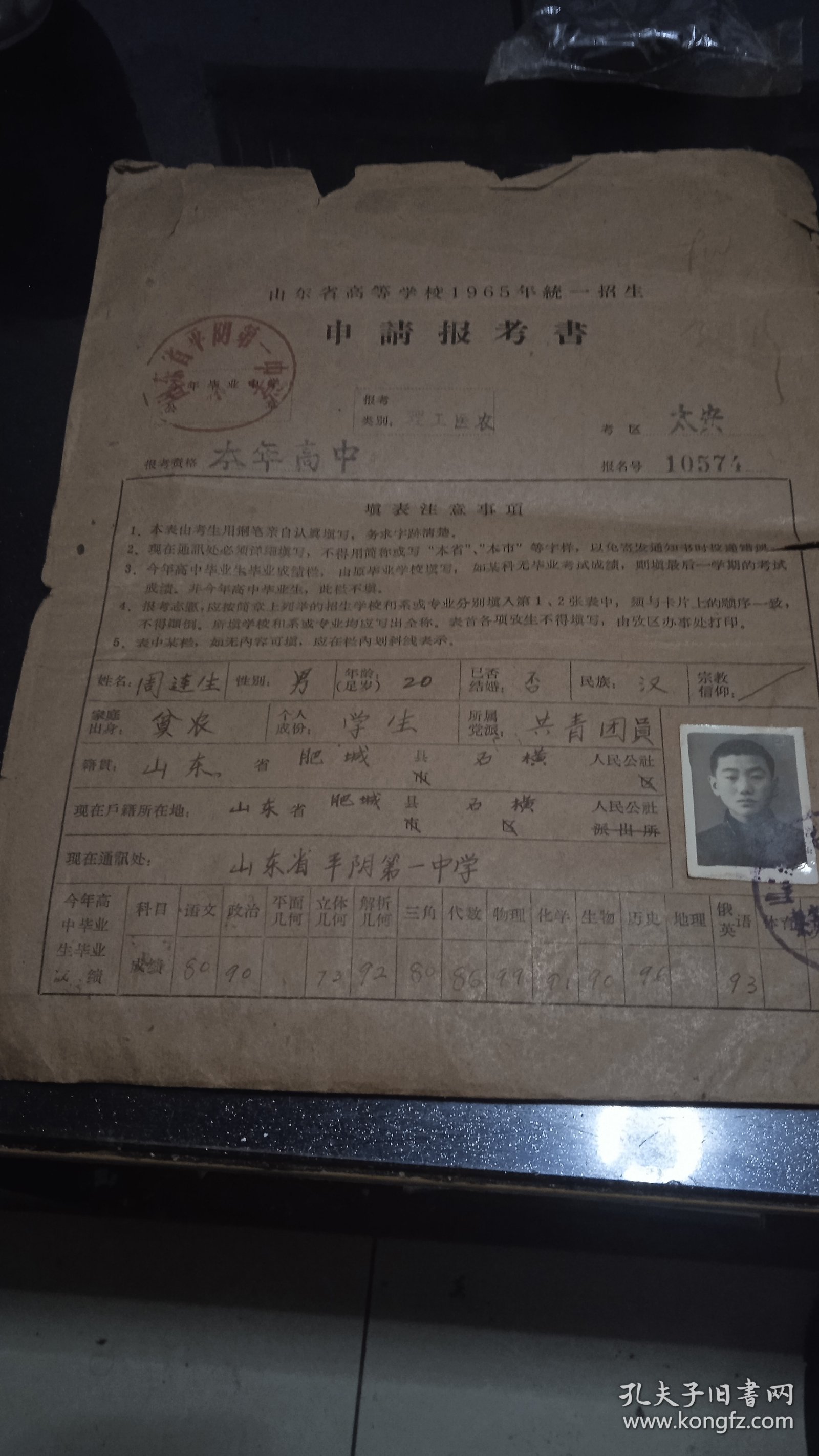 山东省高等学校1965年统一招生申请报告书