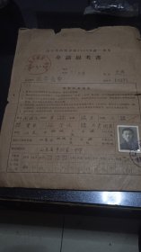 山东省高等学校1965年统一招生申请报告书