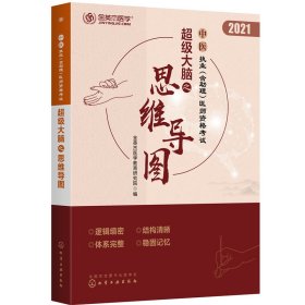 中医执业（含助理）医师资格考试超级大脑之思维导图