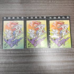 80年代金庸老武侠小说：处女作《书剑恩仇录》【插图本】（全三册）【河北人民 1987年 一版一印 品佳如图】