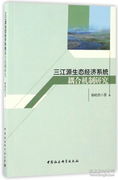 三江源生态经济系统耦合机制研究