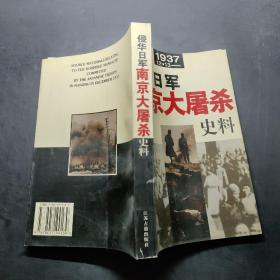 侵华日军南京大屠杀史料