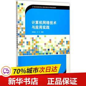 计算机网络技术与应用实践/21世纪高等学校计算机教育实用规划教材