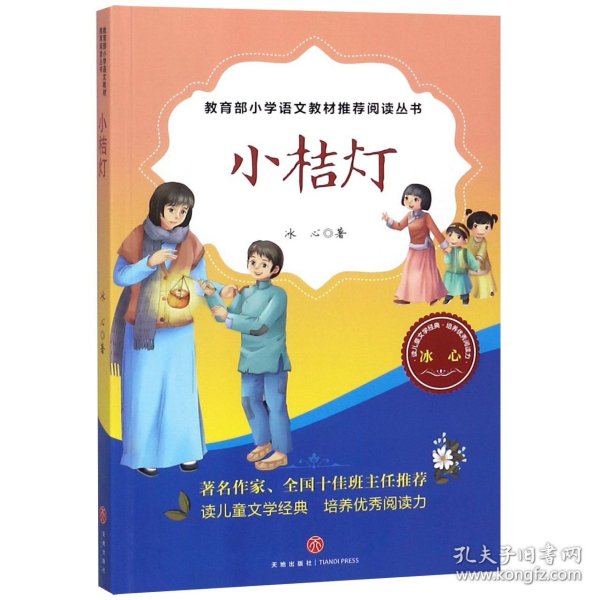 小桔灯（教育部小学语文教材推荐阅读丛书)