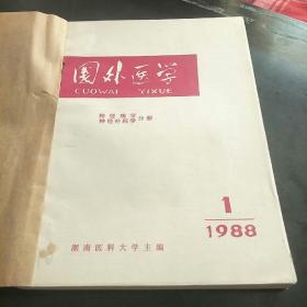 国外医学神经病学神经外科学分册(1988年第1至6期共6本，3袋上边)