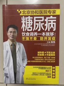 北京协和医院专家糖尿病饮食调养一本就够：不饿不晕，防并发症