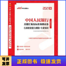 中公教育2021中国人民银行招聘考试：真题汇编及标准预测试卷行政职业能力测验＋知识