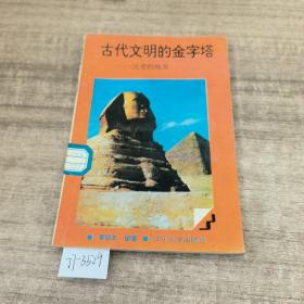 古代文明的金字塔_法老埃及(上下)