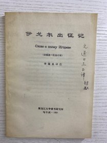 李锡胤签赠本／伊戈尔出征记（古俄语·汉语对照）原版如图、内页干净