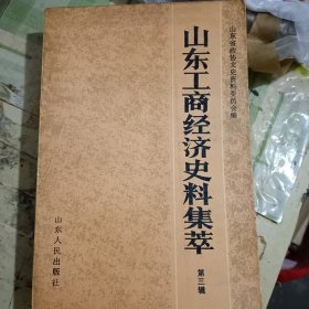 山东工商经济史料集萃第三辑