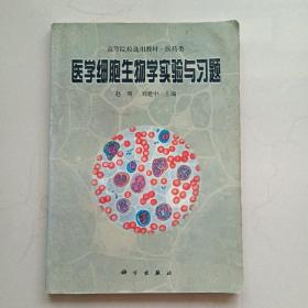 医学细胞生物学实验与习题/高等院校选用教材·医药类