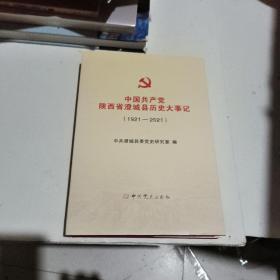 中国共产党陕西省澄城县历史大事记(1921~2021)