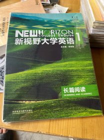 新视野大学英语1（长篇阅读第三版），