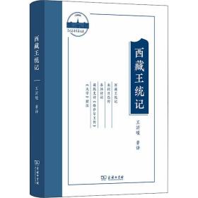 【正版新书】 西藏王统记(兰大萃英文存) 王沂暖 著译 李志明 主编 商务印书馆