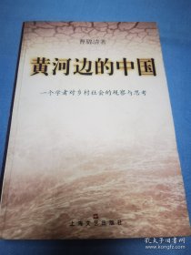 黄河边的中国:一个学者对乡村社会的观察与思考