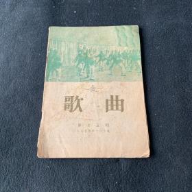 歌曲  一九五四年十二月号 第十五期1954.12