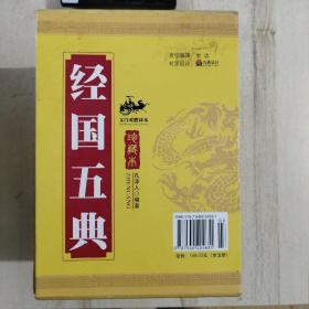 中国古典文化珍藏书系·资政奇典：经国五典（全五册）