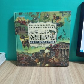 地图上的全景世界史，上下册合售