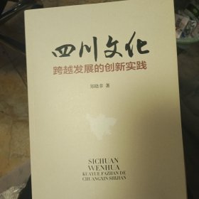 四川文化跨越发展的创新实践