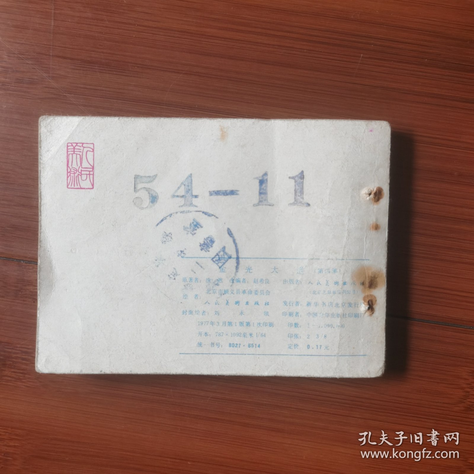 连环画：金光大道 第四集