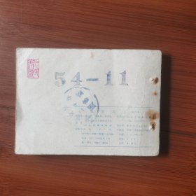 连环画：金光大道 第四集