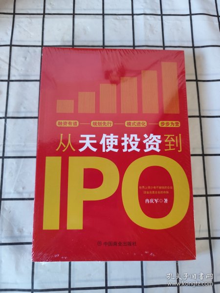 从天使投资到IPO