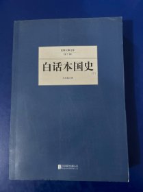 白话本国史下册