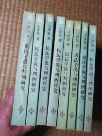 王泽鉴民商法学研究著作系列：民法学说与判例研究（1-8册）每册首页有印章 正版现货 内干净无写涂划 实物拍图