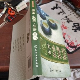 鉴茶、泡茶、品茶全书 实物图片看图下单