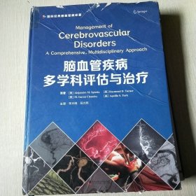 脑血管疾病多学科评估与治疗