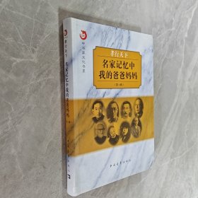 名家记忆中我的爸爸妈妈.