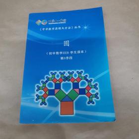 北京十一学校《中学数学原理与方法丛书》圆（初中数学IIIB学生读本 第8学段）