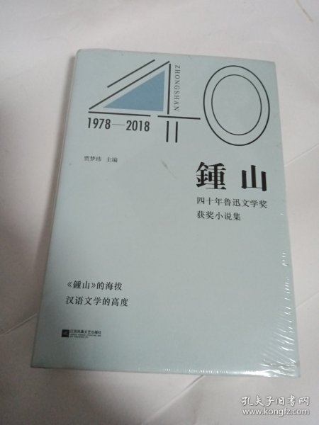 《钟山》四十年鲁迅文学奖获奖小说集