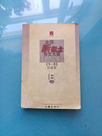 全国新概念作文大赛获奖作品精选，1~3珍藏版 第B卷