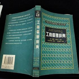 工商管理辞典——万国经济管理权威工具书系列