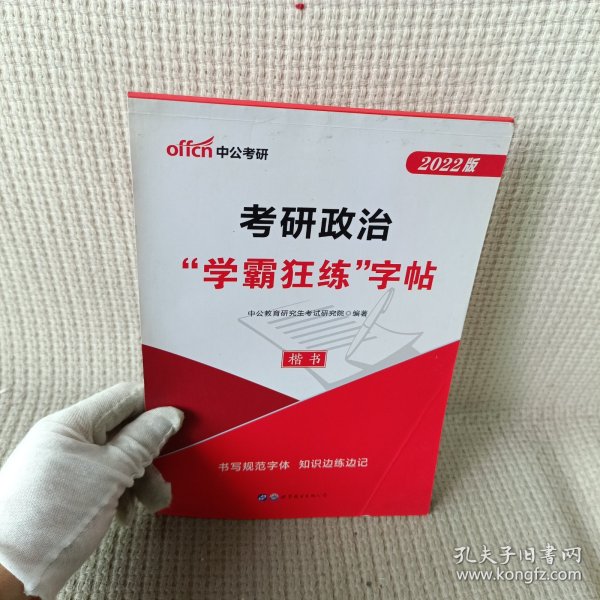 中公版·2019考研政治“学霸狂练”字帖