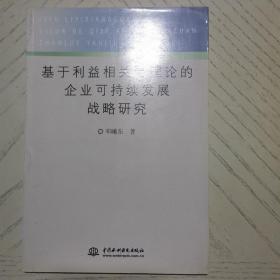 基于利益相关者理论的企业可持续发展战略研究