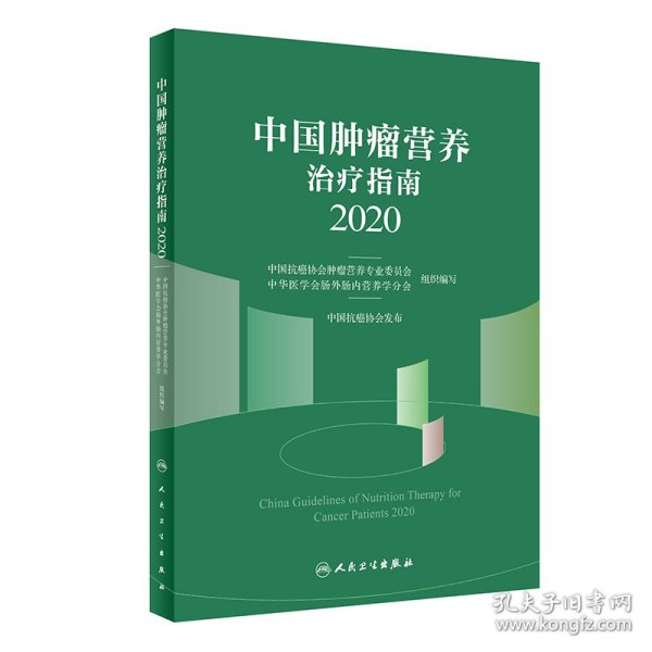 中国肿瘤营养治疗指南2020 9787117305754