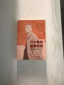 八十年代激情文坛——我在《文汇月刊》十年（内有作者赠签钤印）