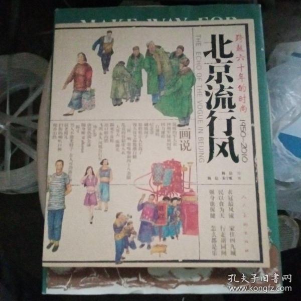 北京流行风：跨越六十年的时尚（1950-2010）