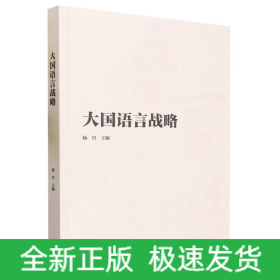 大国语言战略