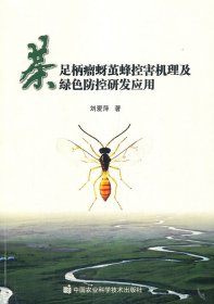 茶足柄瘤蚜繭蜂控害機理及綠色防控研發(fā)應(yīng)用專著劉愛萍著chazubingliuya