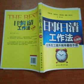 日事日清工作法：优秀员工提升效率最佳手册（实战版）